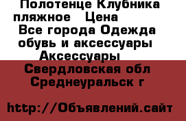 Полотенце Клубника пляжное › Цена ­ 1 200 - Все города Одежда, обувь и аксессуары » Аксессуары   . Свердловская обл.,Среднеуральск г.